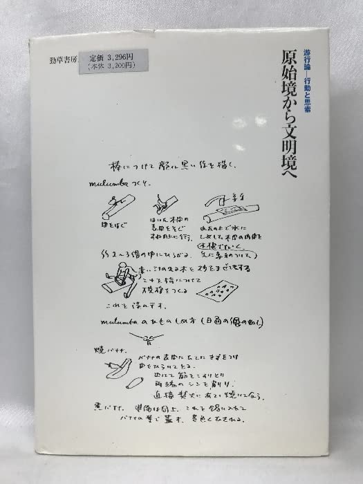 Amazon.co.jp: 吉阪隆正集〈第15巻〉原始境から文明境へ (1984年) 勁草